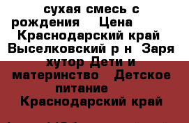 NAN optipro 1сухая смесь с рождения  › Цена ­ 500 - Краснодарский край, Выселковский р-н, Заря хутор Дети и материнство » Детское питание   . Краснодарский край